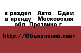  в раздел : Авто » Сдам в аренду . Московская обл.,Протвино г.